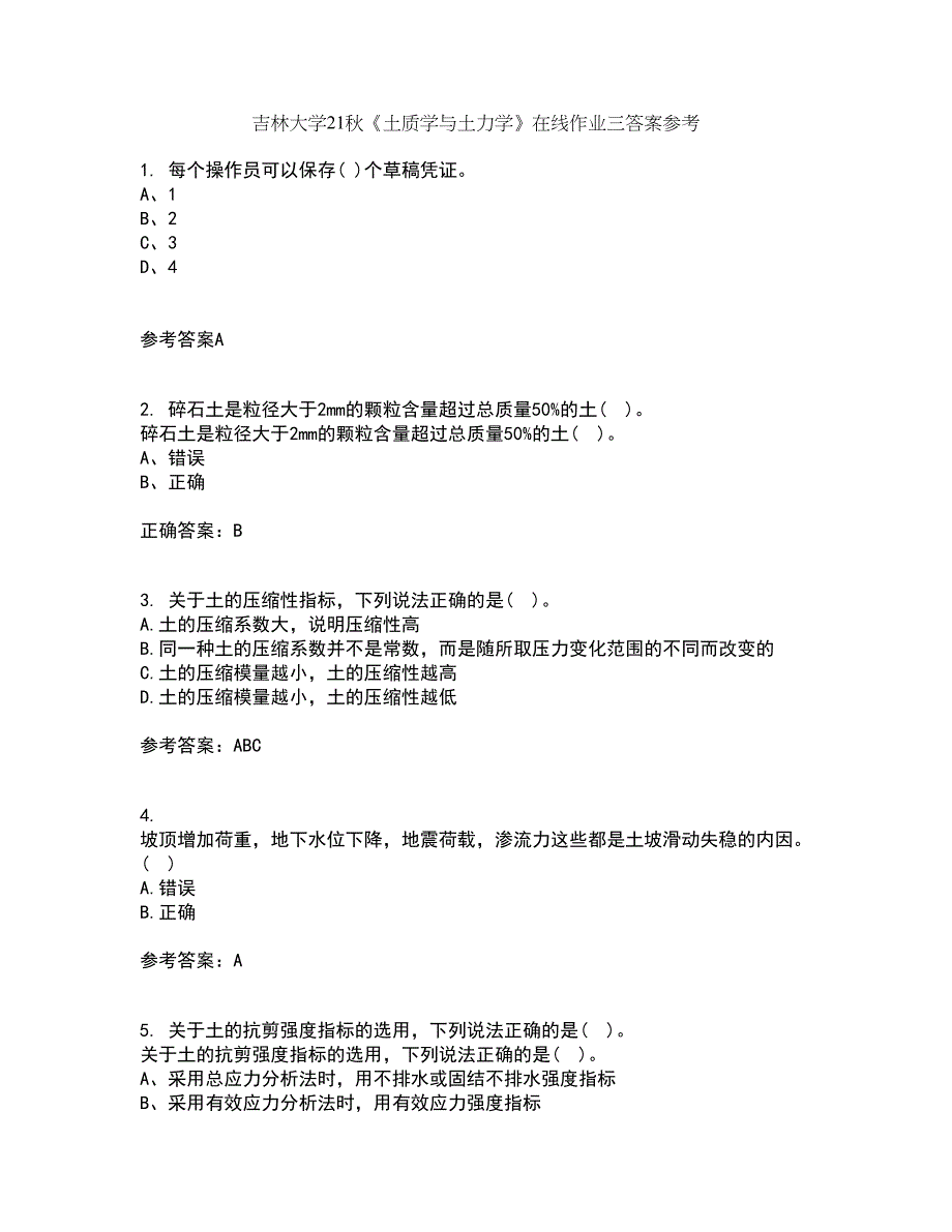 吉林大学21秋《土质学与土力学》在线作业三答案参考22_第1页