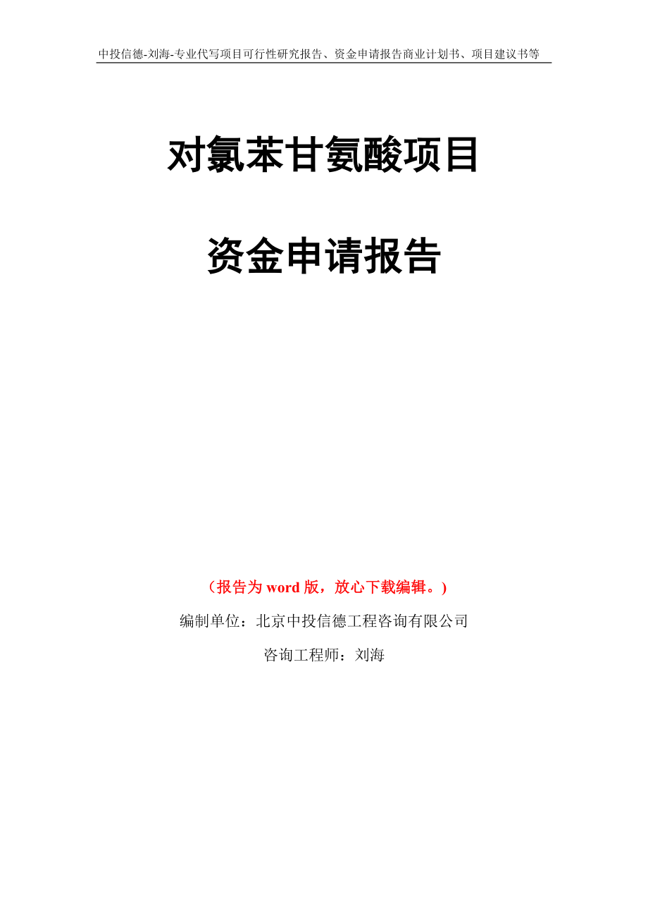 对氯苯甘氨酸项目资金申请报告写作模板代写_第1页