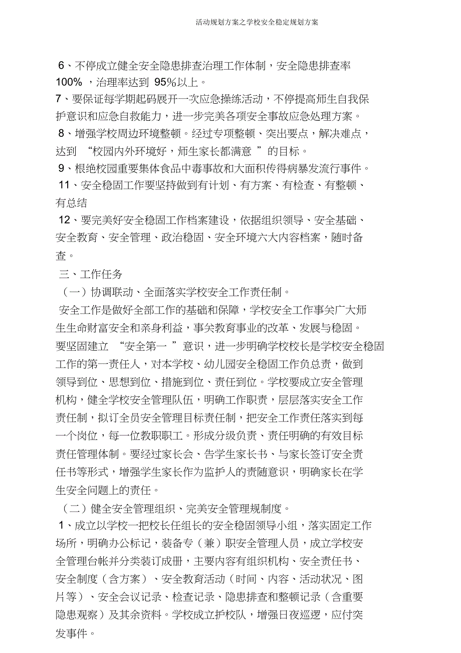 活动规划方案学校安全稳定规划方案.doc_第3页