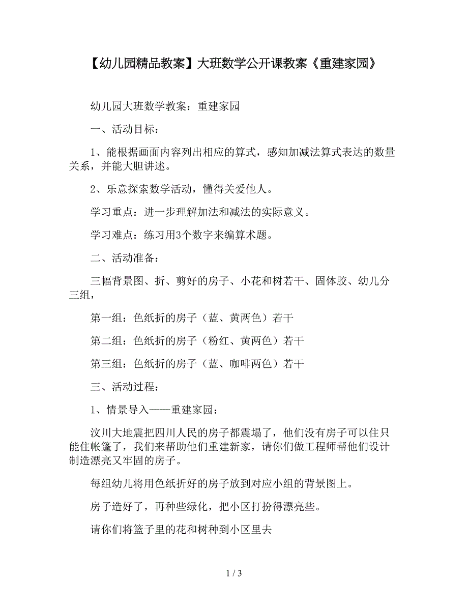 【幼儿园精品教案】大班数学公开课教案《重建家园》.doc_第1页