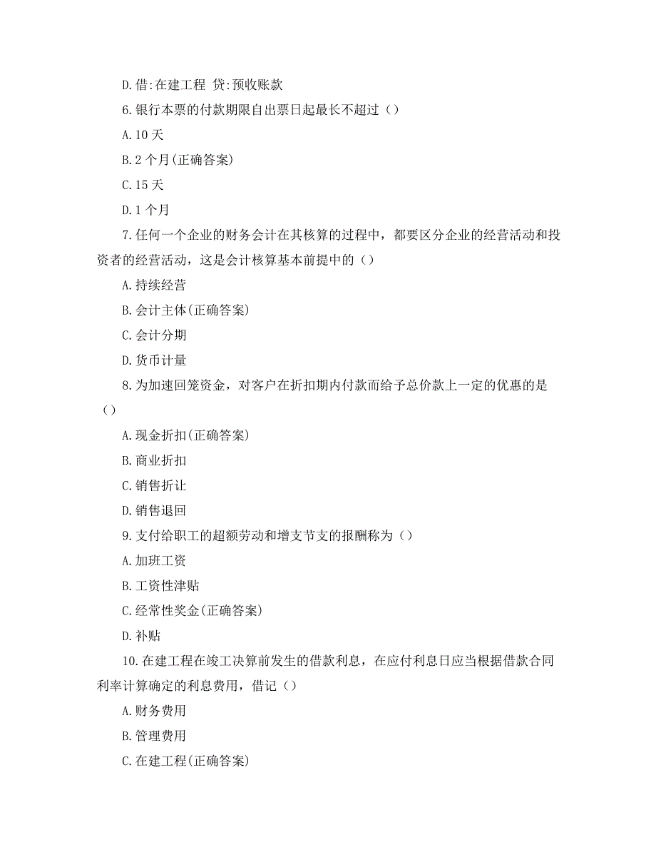 《企业财务会计》易错理论考试_第2页