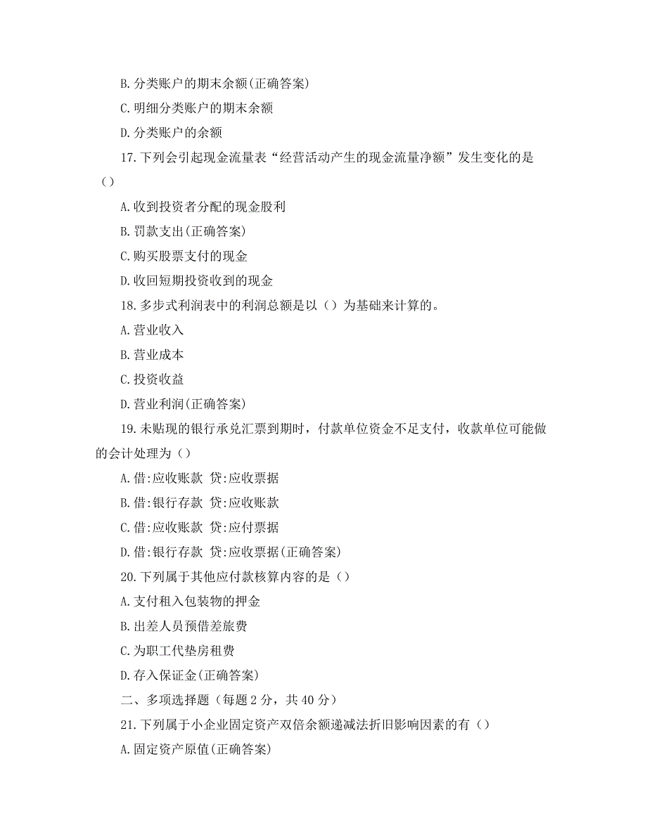 《企业财务会计》易错理论考试_第4页