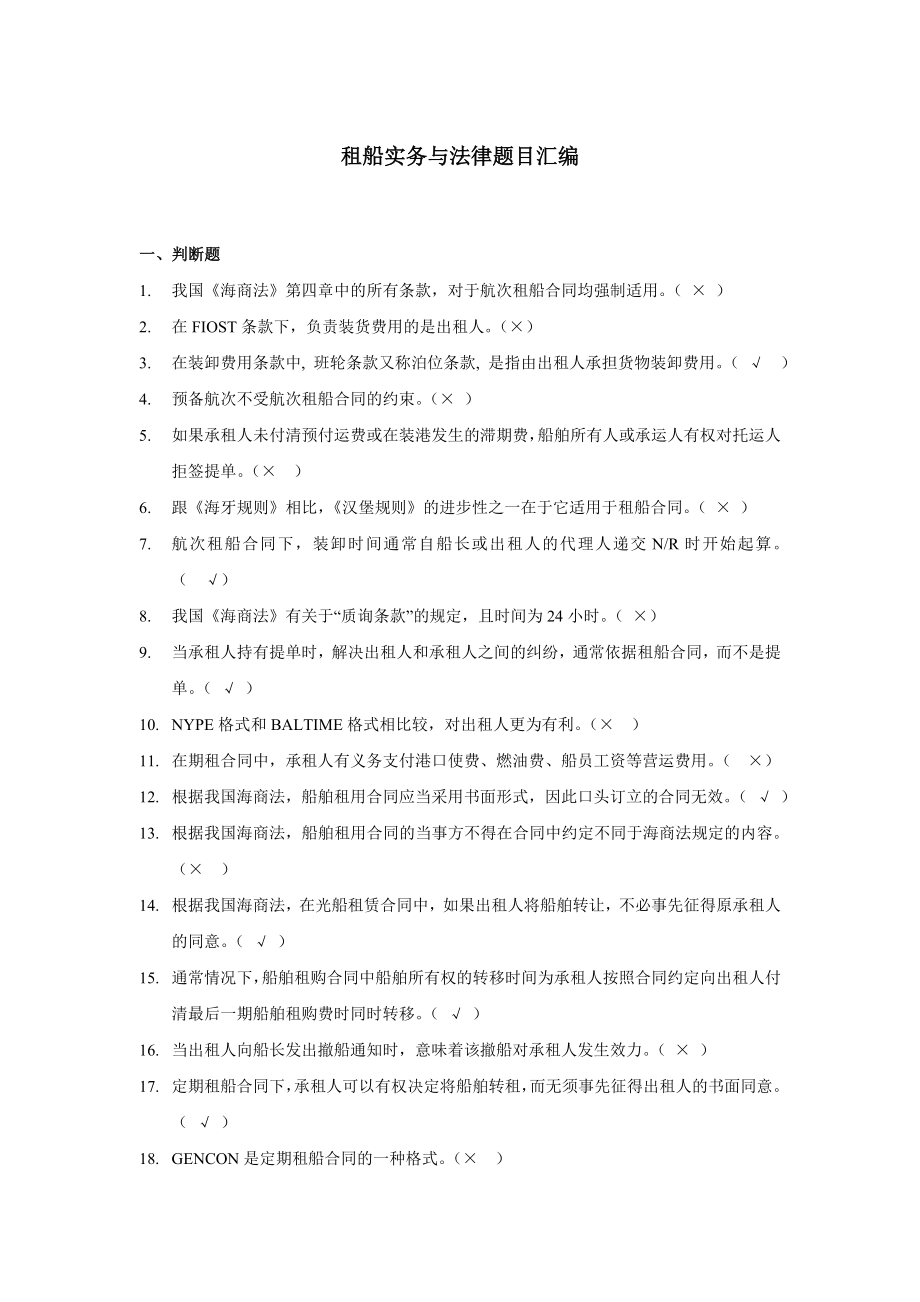 租船汇编答案.doc_第1页