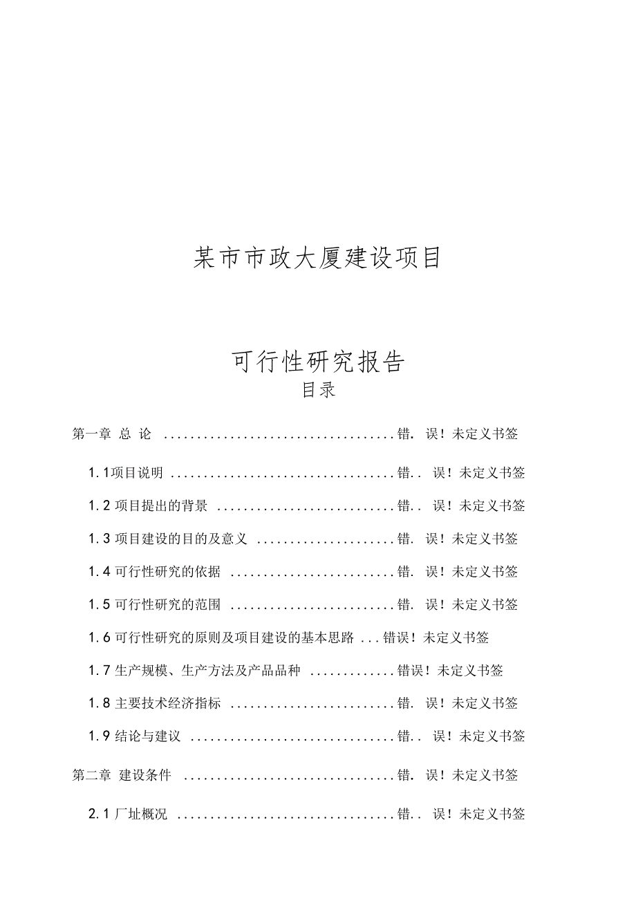 某政大厦建设项目可行性研究报告_第1页