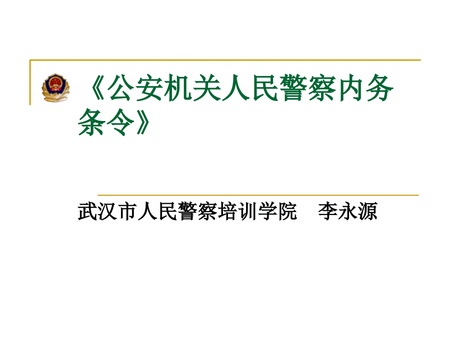 公安机关人民警察内务条令解读_第1页