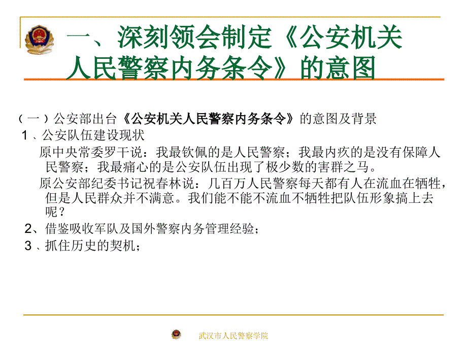 公安机关人民警察内务条令解读_第4页