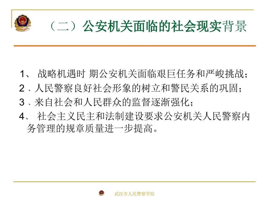 公安机关人民警察内务条令解读_第5页