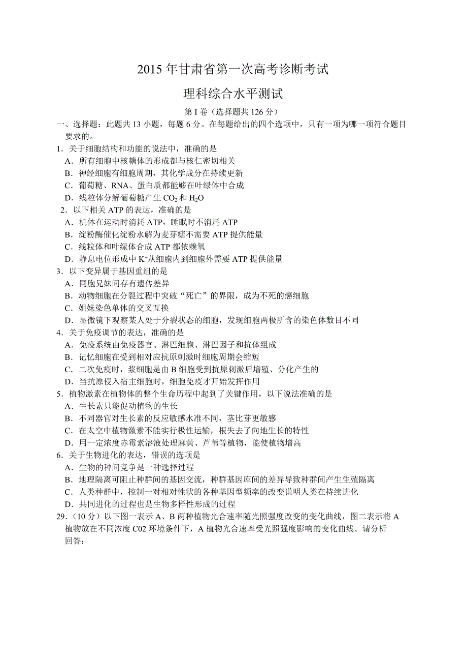 甘肃省第一次高考诊断考试理综生物试题_第1页