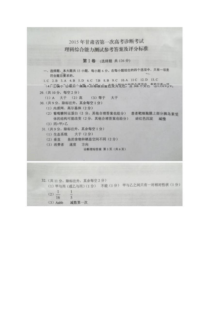 甘肃省第一次高考诊断考试理综生物试题_第4页