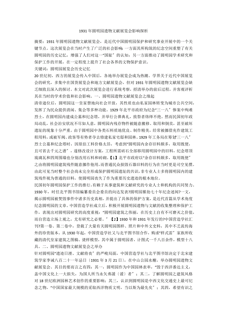 1931年圆明园遗物文献展览会影响探析_第1页