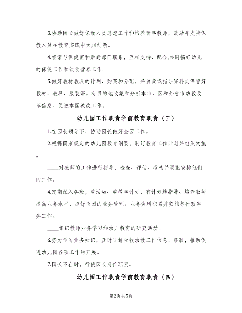 幼儿园工作职责学前教育职责（七篇）_第2页