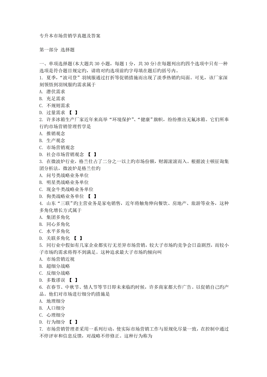 2023年专升本市场营销学真题及答案_第1页