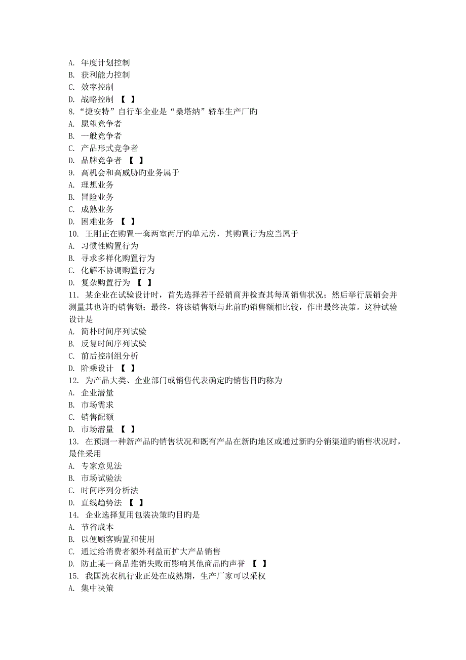 2023年专升本市场营销学真题及答案_第2页