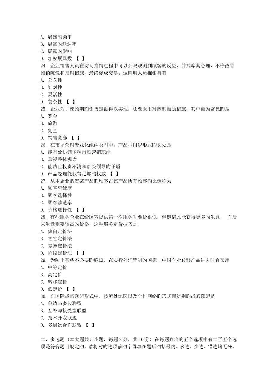 2023年专升本市场营销学真题及答案_第4页