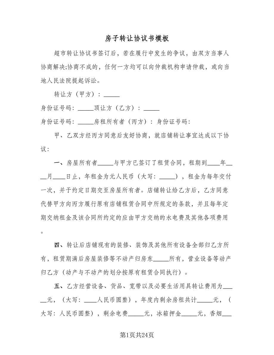 房子转让协议书模板（四篇）.doc_第1页