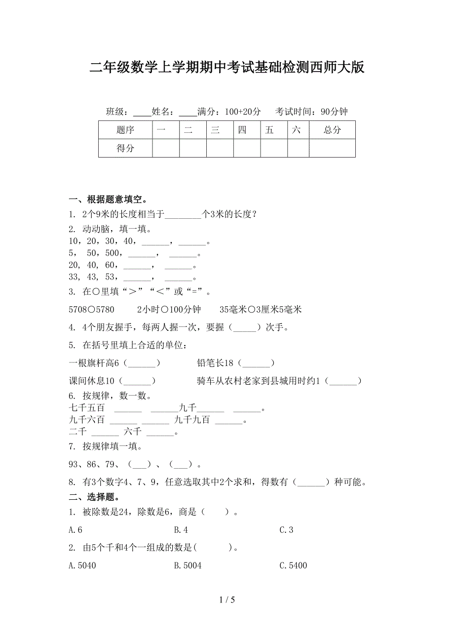 二年级数学上学期期中考试基础检测西师大版_第1页