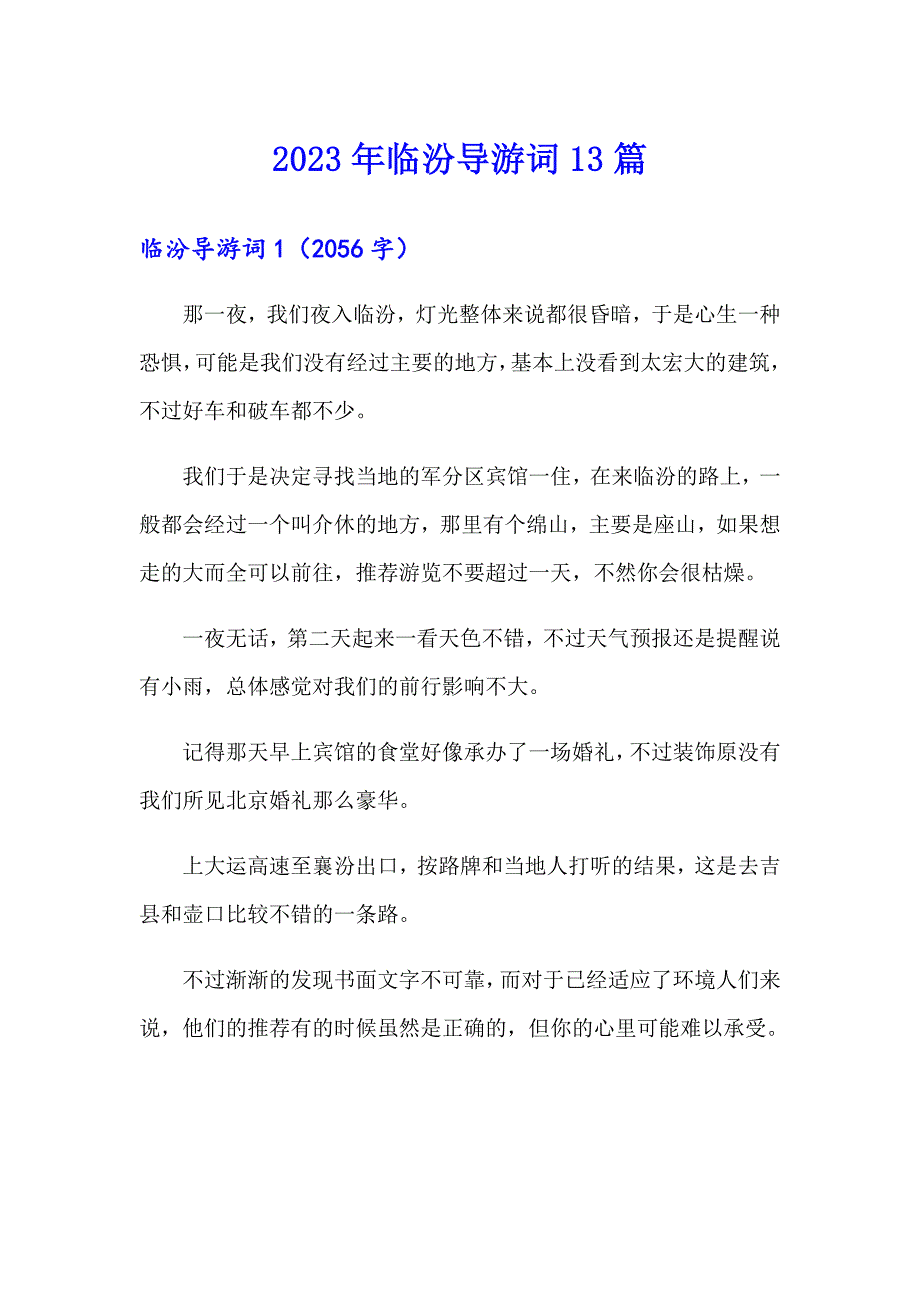 2023年临汾导游词13篇_第1页