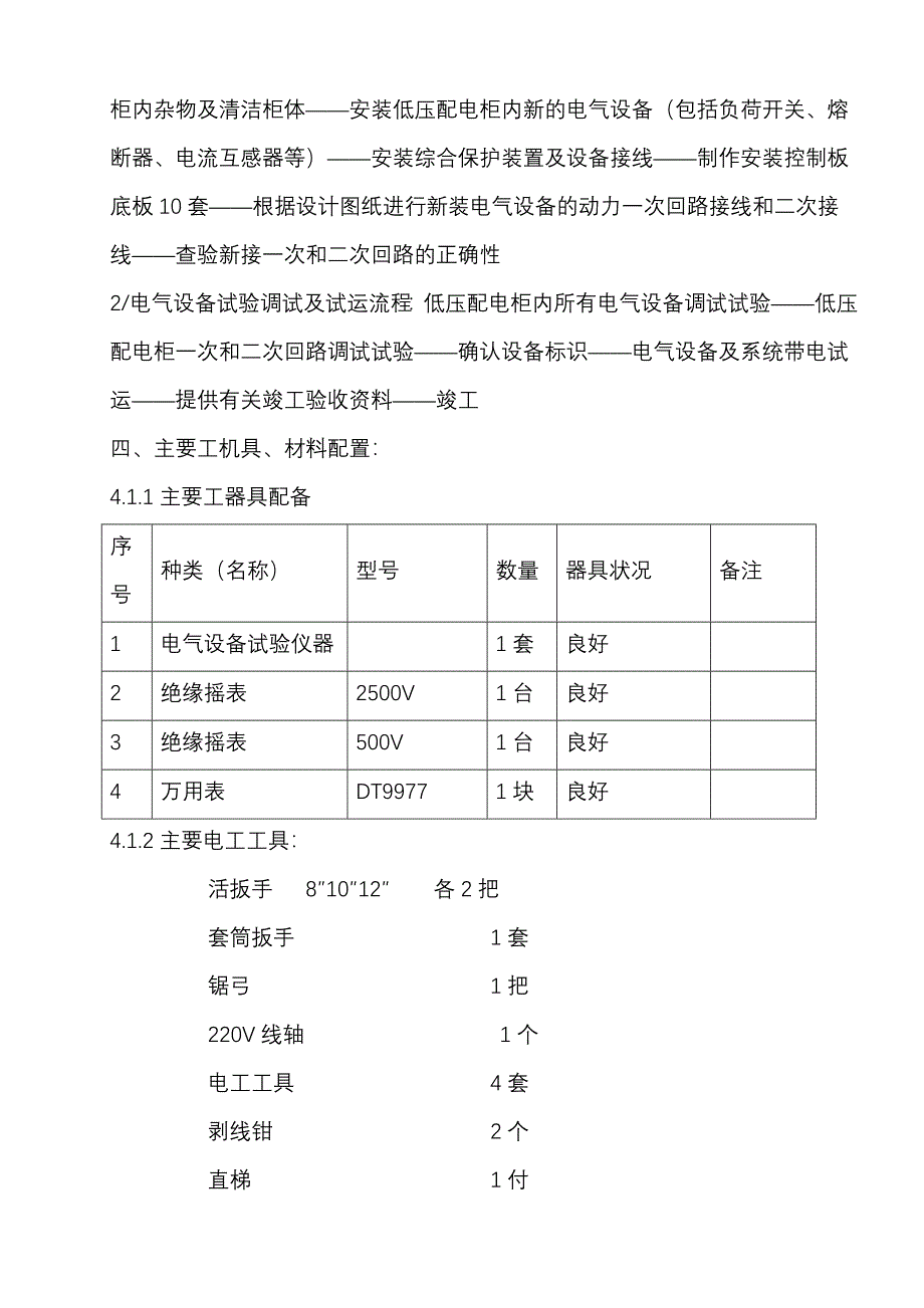 化学补给水电源改造施工方案(正式).doc_第3页