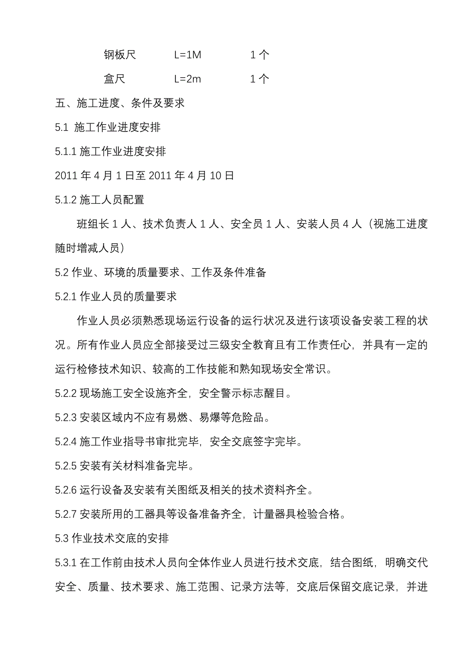 化学补给水电源改造施工方案(正式).doc_第4页