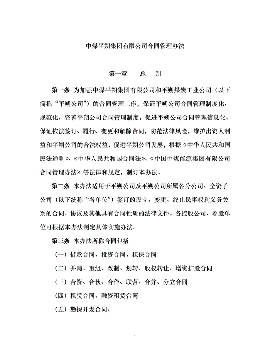 集团有限公司合同管理办法_第1页
