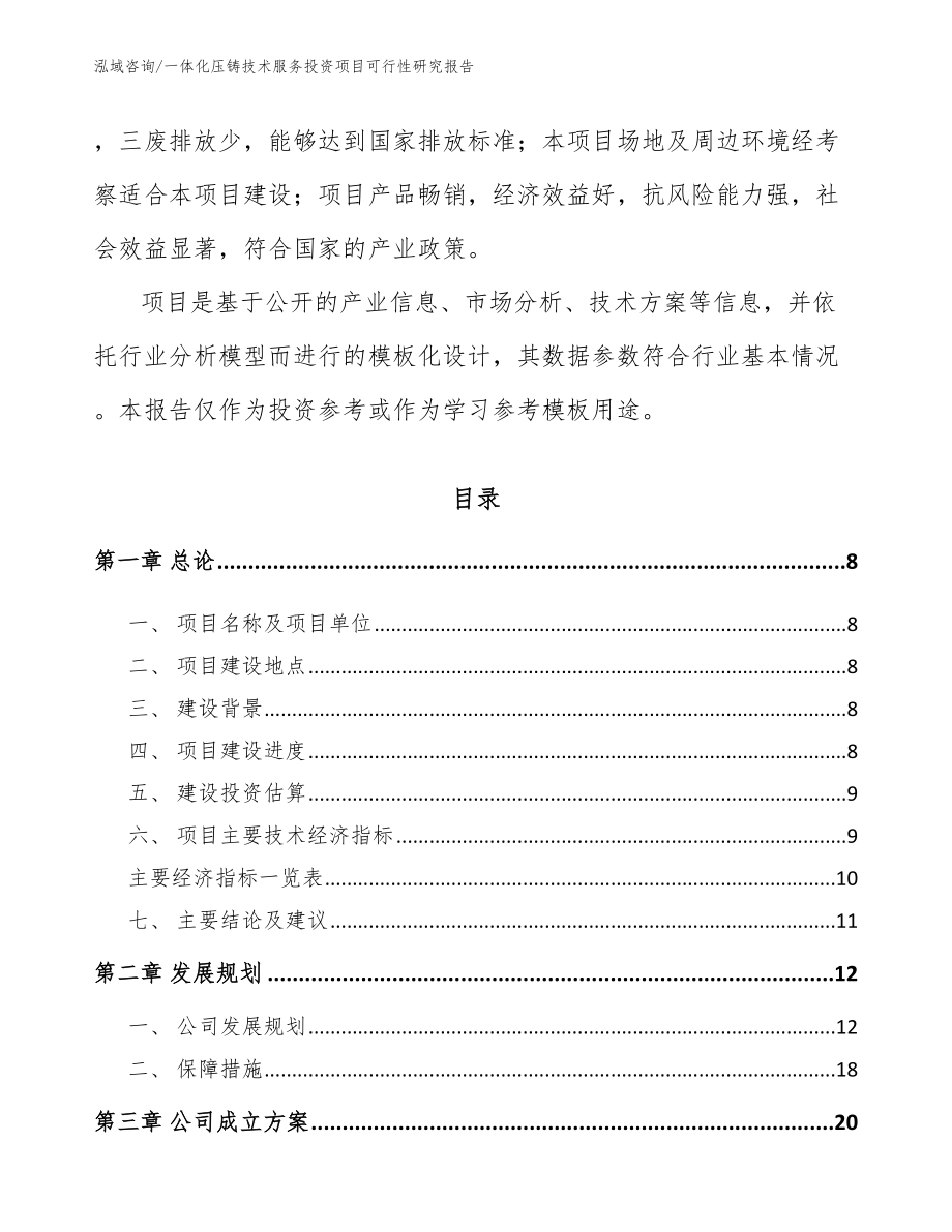 一体化压铸技术服务投资项目可行性研究报告参考范文_第3页