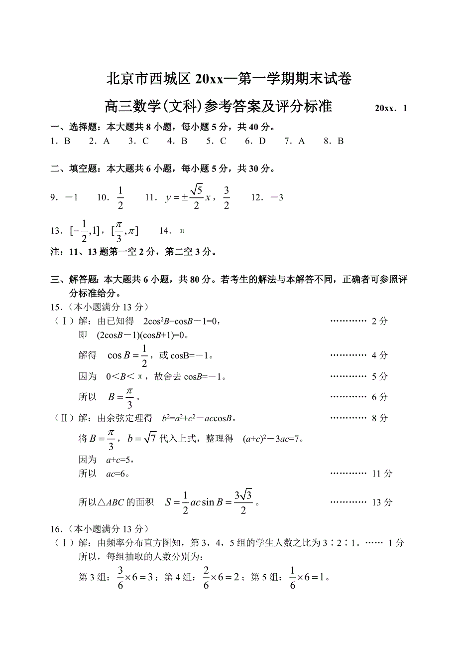 最新[北京]高三上学期数学(文)期末考试试卷参考答案_第1页
