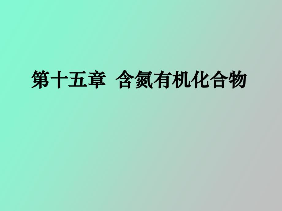 讲稿PP含氮有机化合物A_第1页