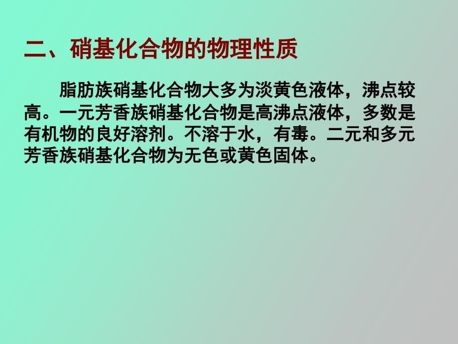 讲稿PP含氮有机化合物A_第5页