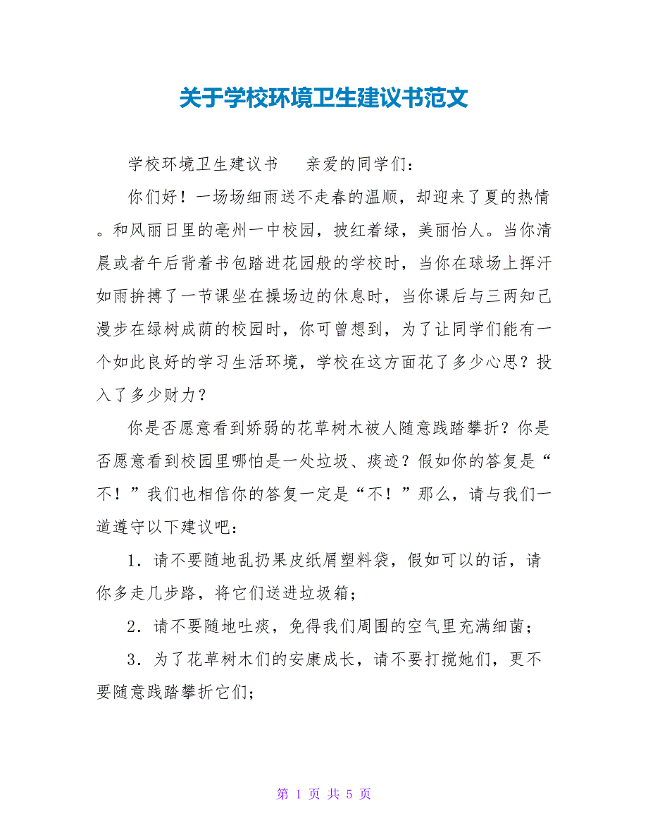 关于学校环境卫生倡议书范文_第1页