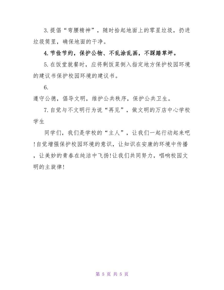 关于学校环境卫生倡议书范文_第5页