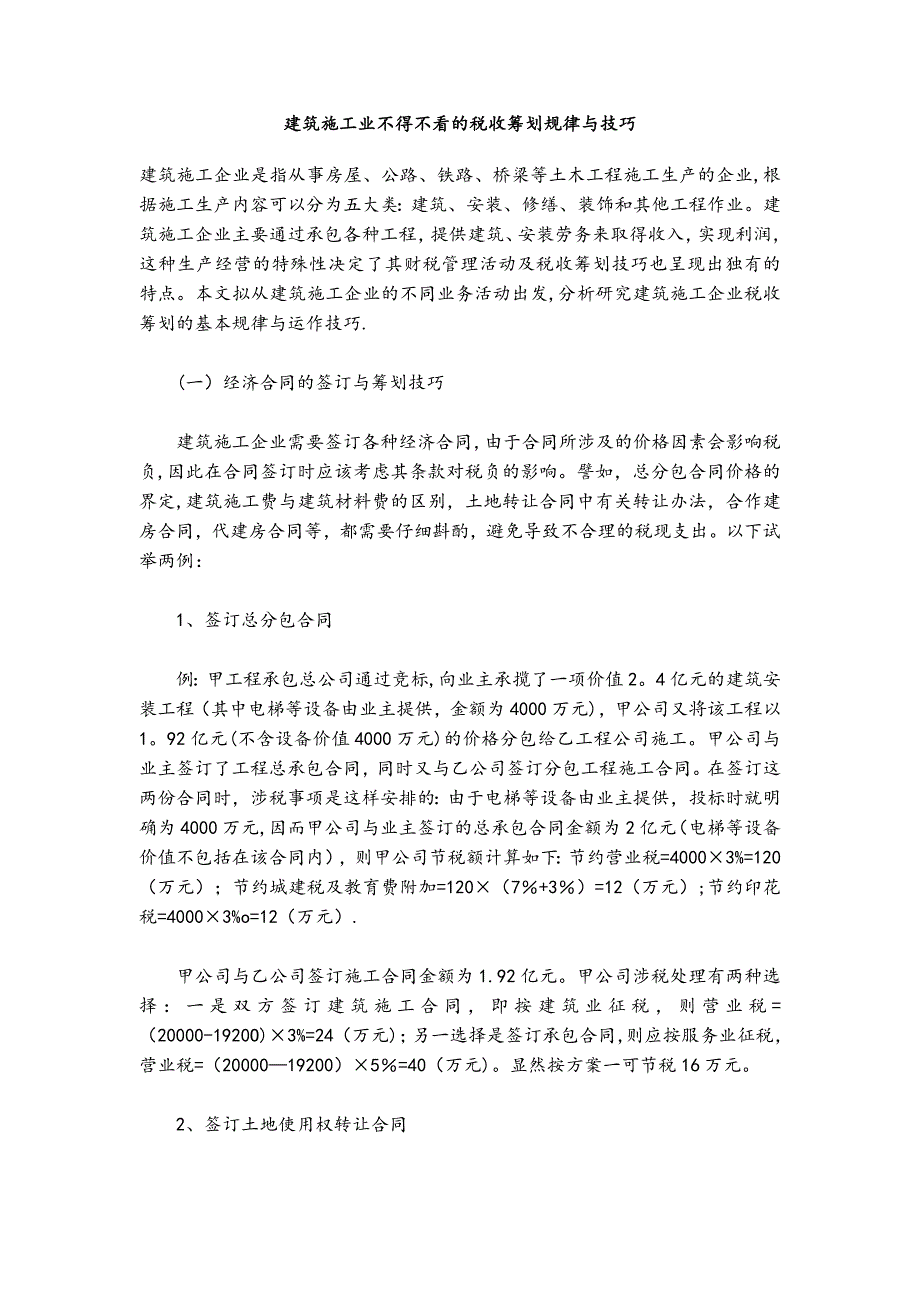 建筑施工业不得不看的税收筹划规律与技巧.doc_第1页