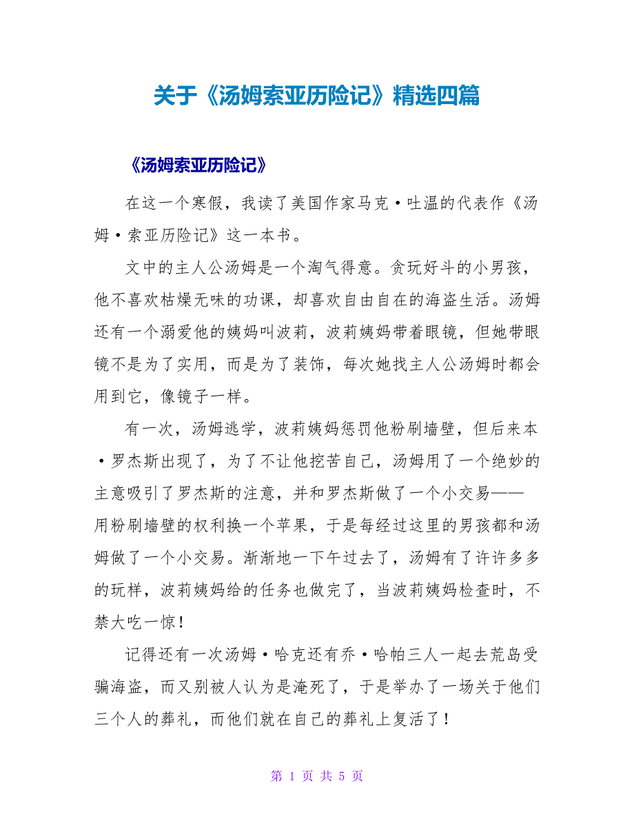 关于《汤姆索亚历险记》读后感精选四篇_第1页