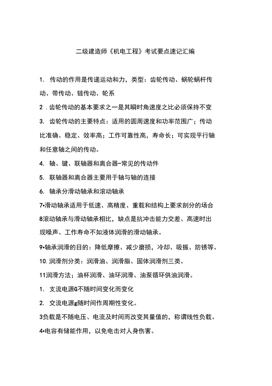 2019二级建造师《机电工程》实务考试要点汇总_第1页