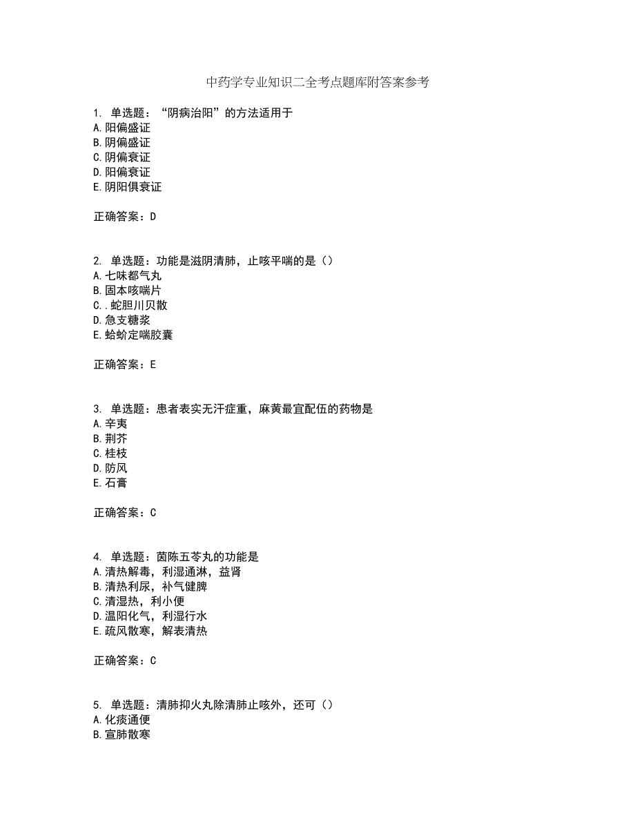 中药学专业知识二全考点题库附答案参考17_第1页