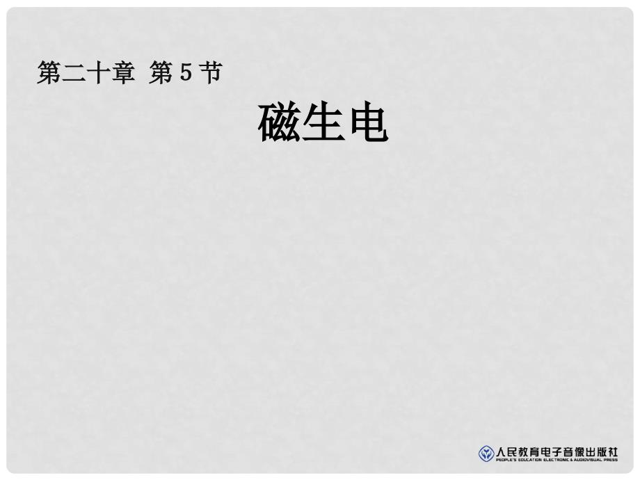 九年级物理全册 20.5 磁生电教学课件 （新版）新人教版_第1页