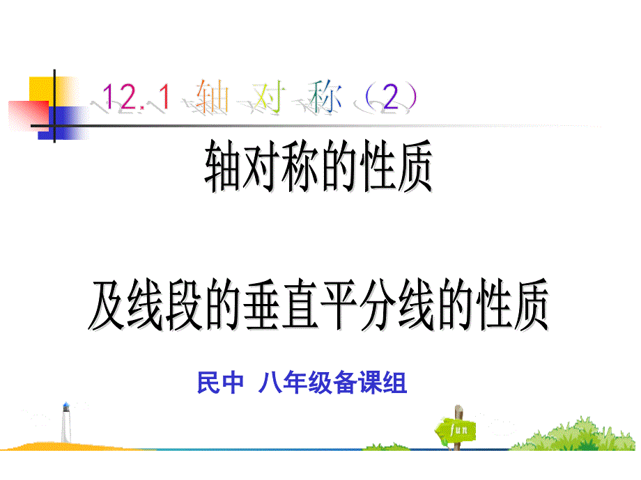 民中八年级上121轴对称2课件_第1页