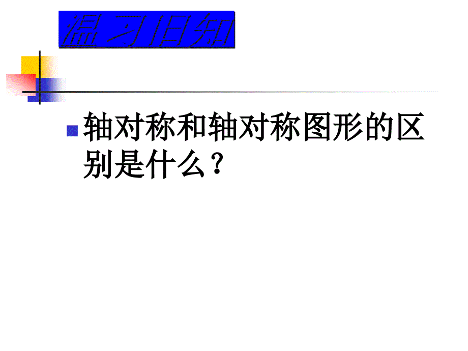 民中八年级上121轴对称2课件_第3页