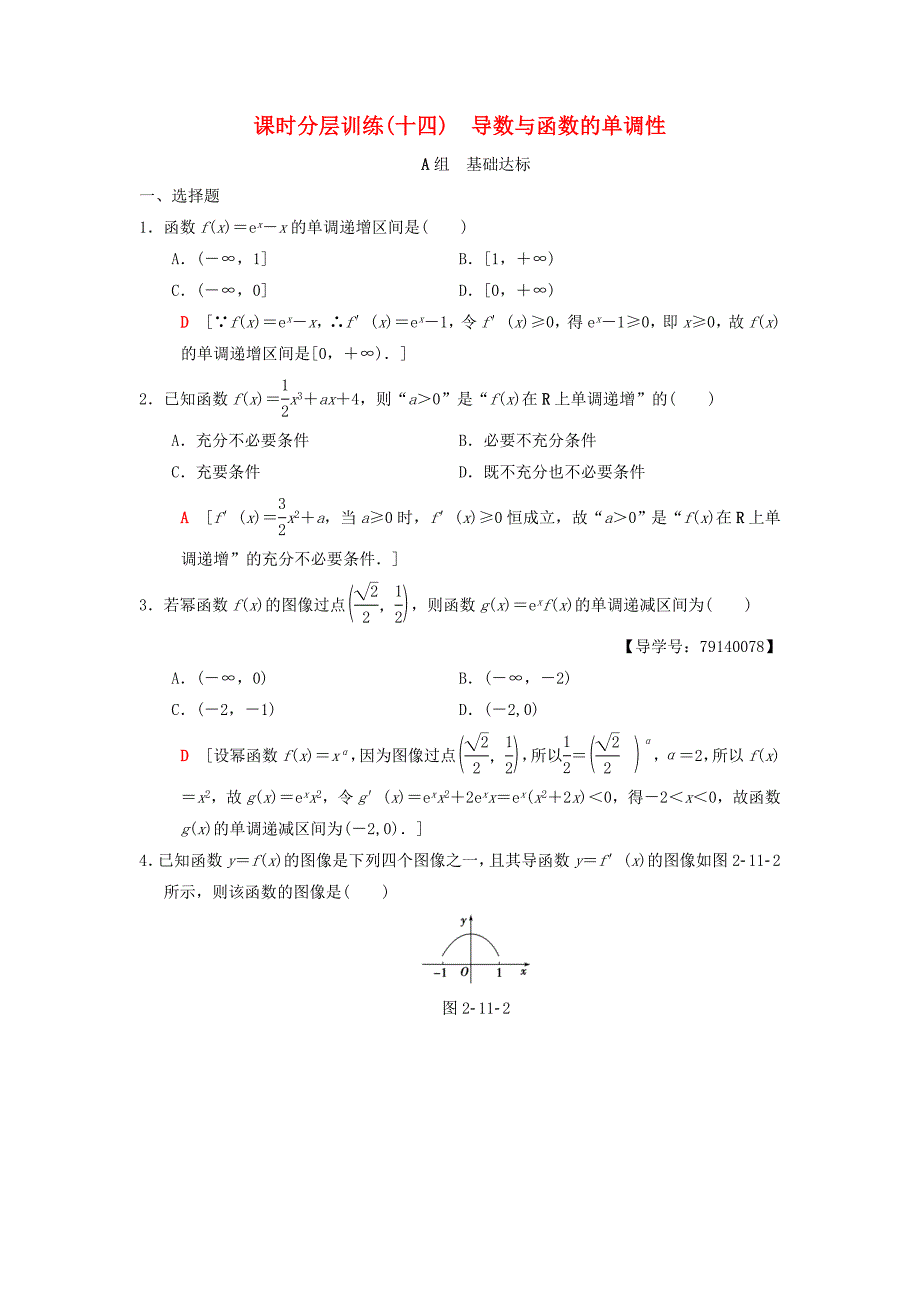 高考数学一轮复习课时分层训练14导数与函数的单调性理北师大版4159_第1页