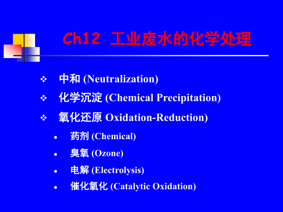 【精品】Ch12 工业废水的化学处理90_第1页