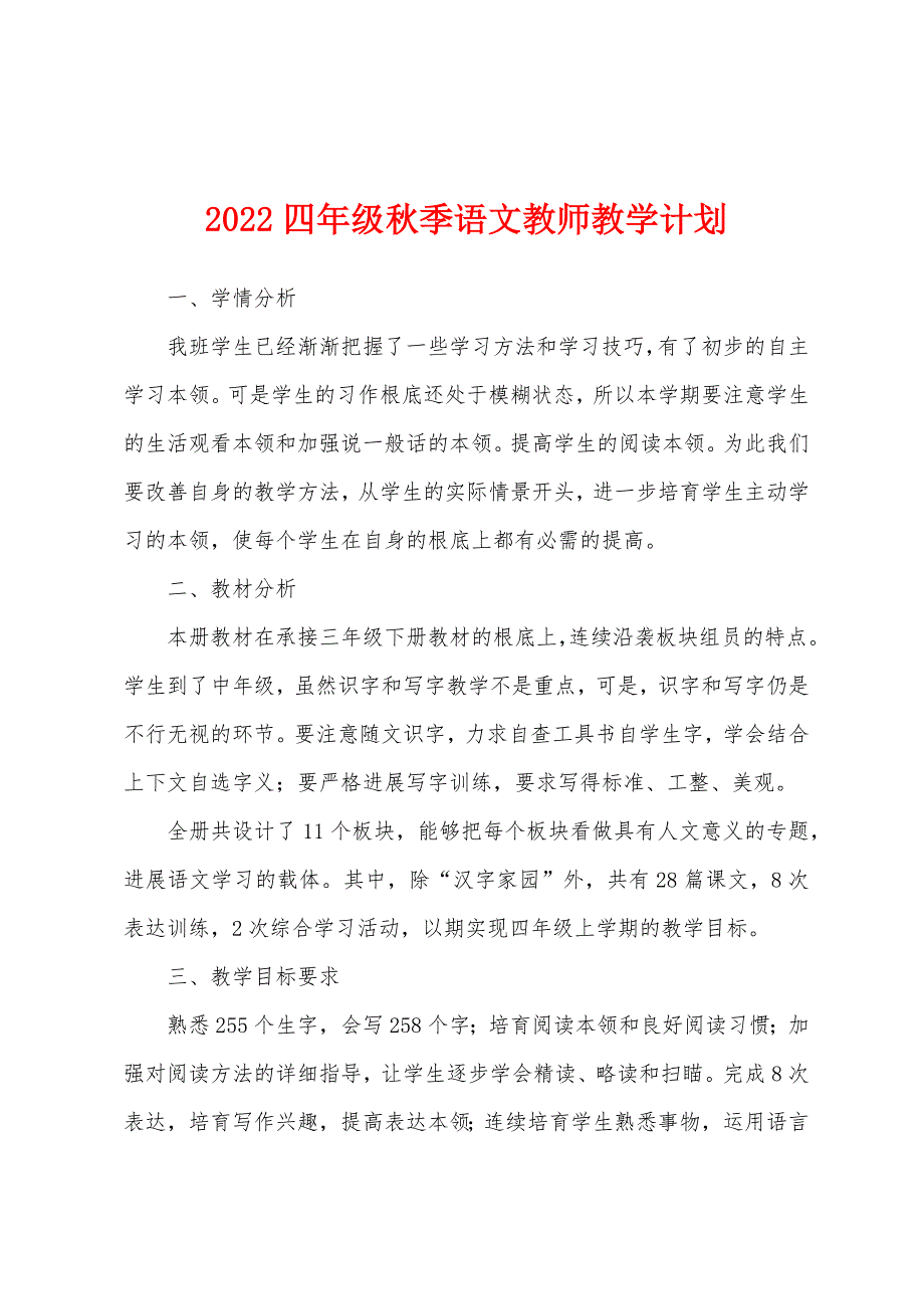 2022四年级秋季语文教师教学计划.docx_第1页