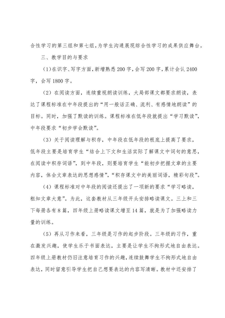 2022四年级秋季语文教师教学计划.docx_第5页