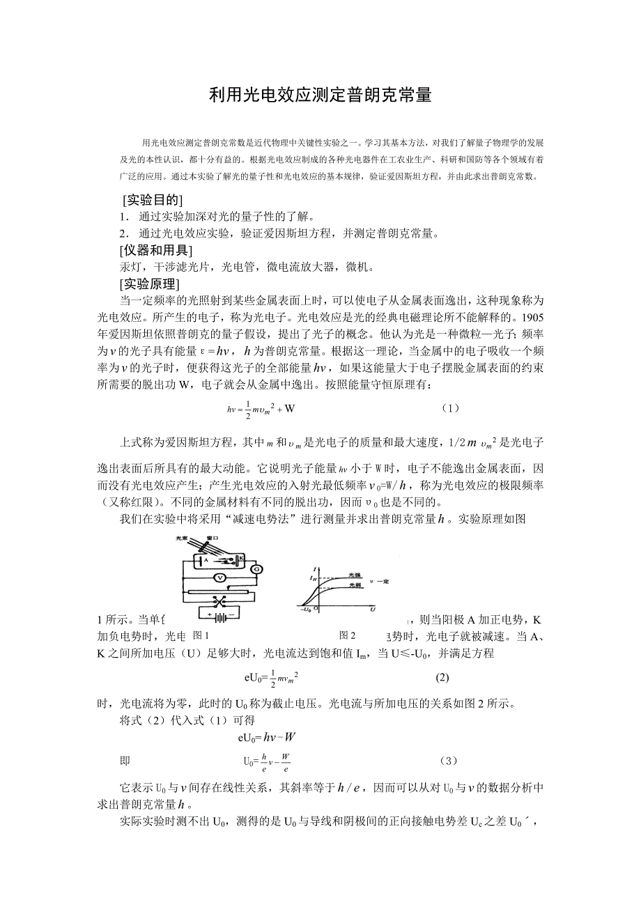 利用光电效应测定普朗克常量.doc_第1页