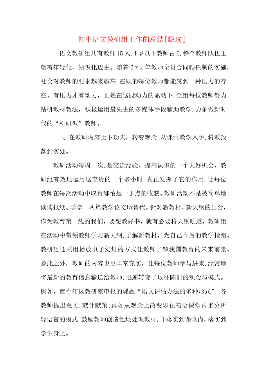 初中语文教研组工作的总结_第1页