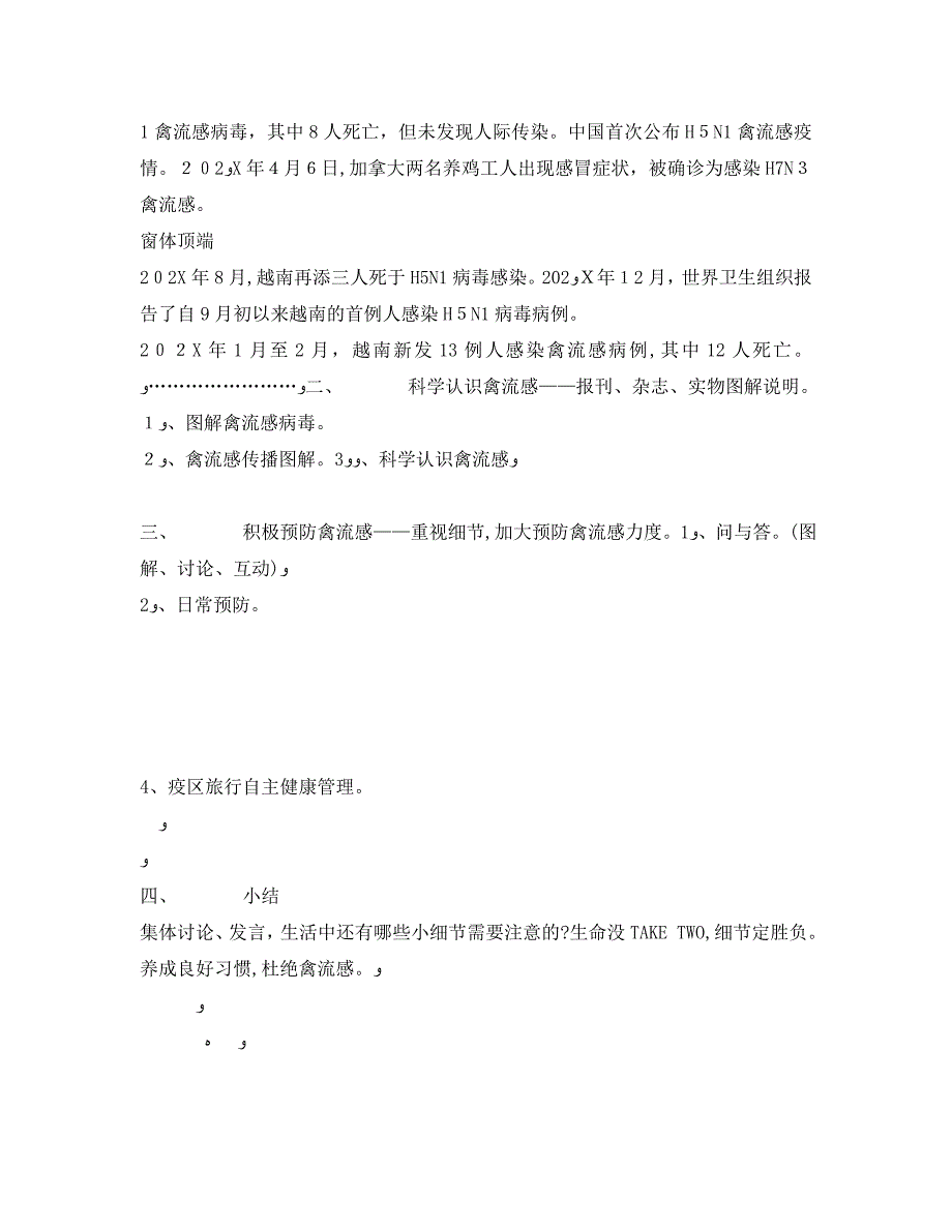 安全管理文档之小心驶得万年船重视细节加大预防禽流感力度_第2页