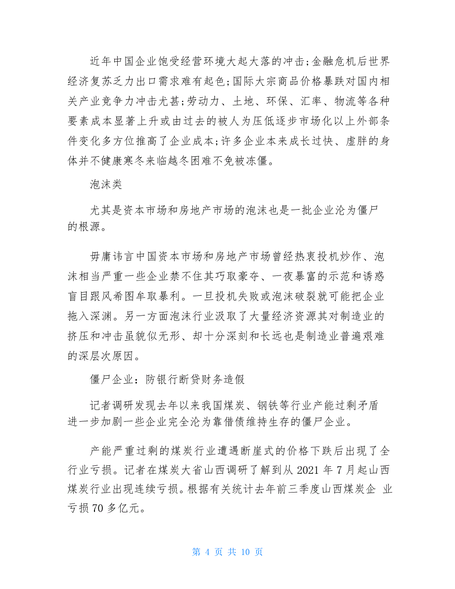 2021年僵尸企业调研报告_第4页