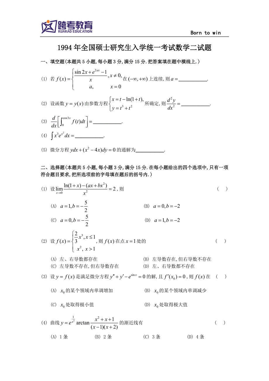 1994考研数二真题及解析_第1页