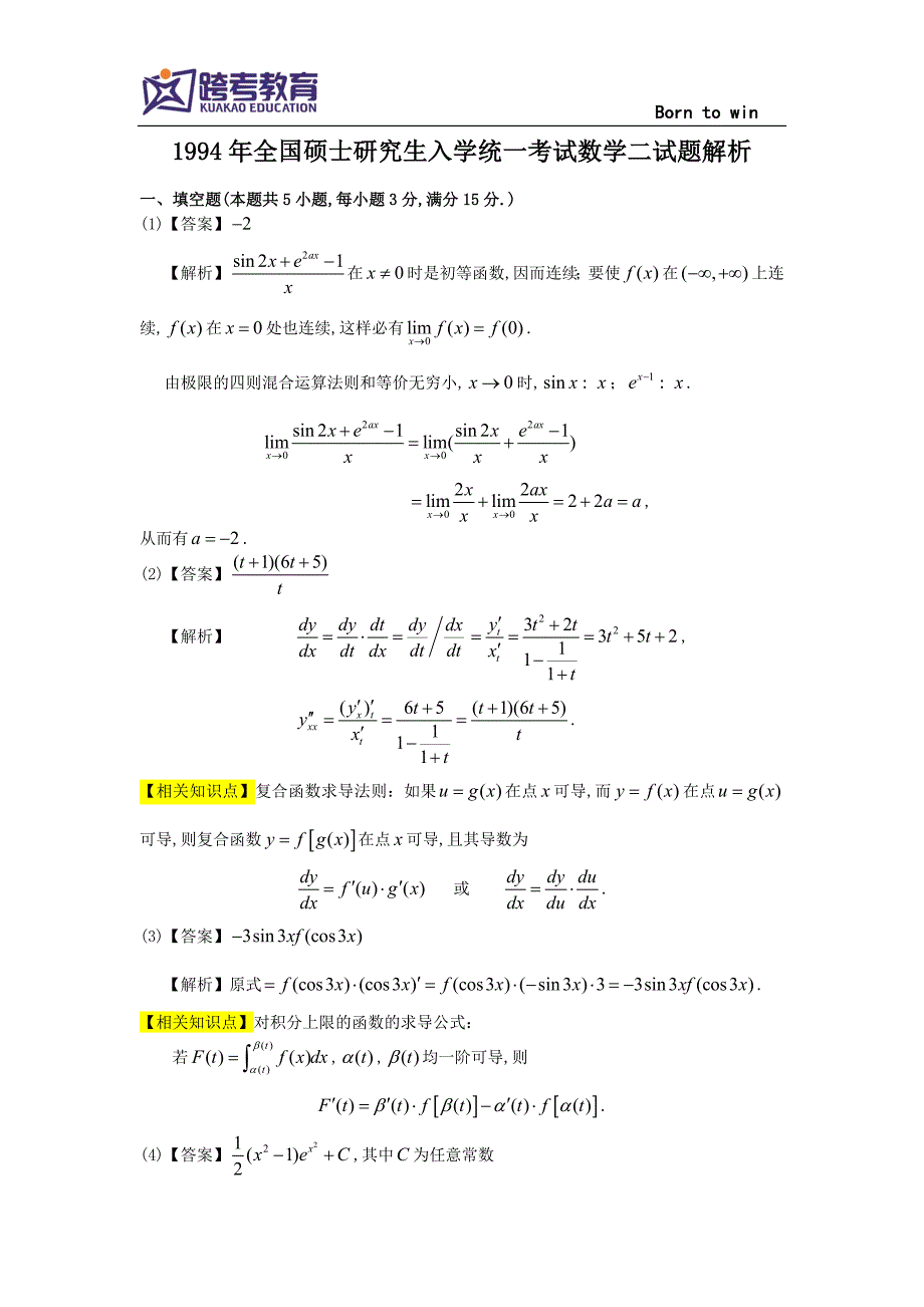 1994考研数二真题及解析_第4页