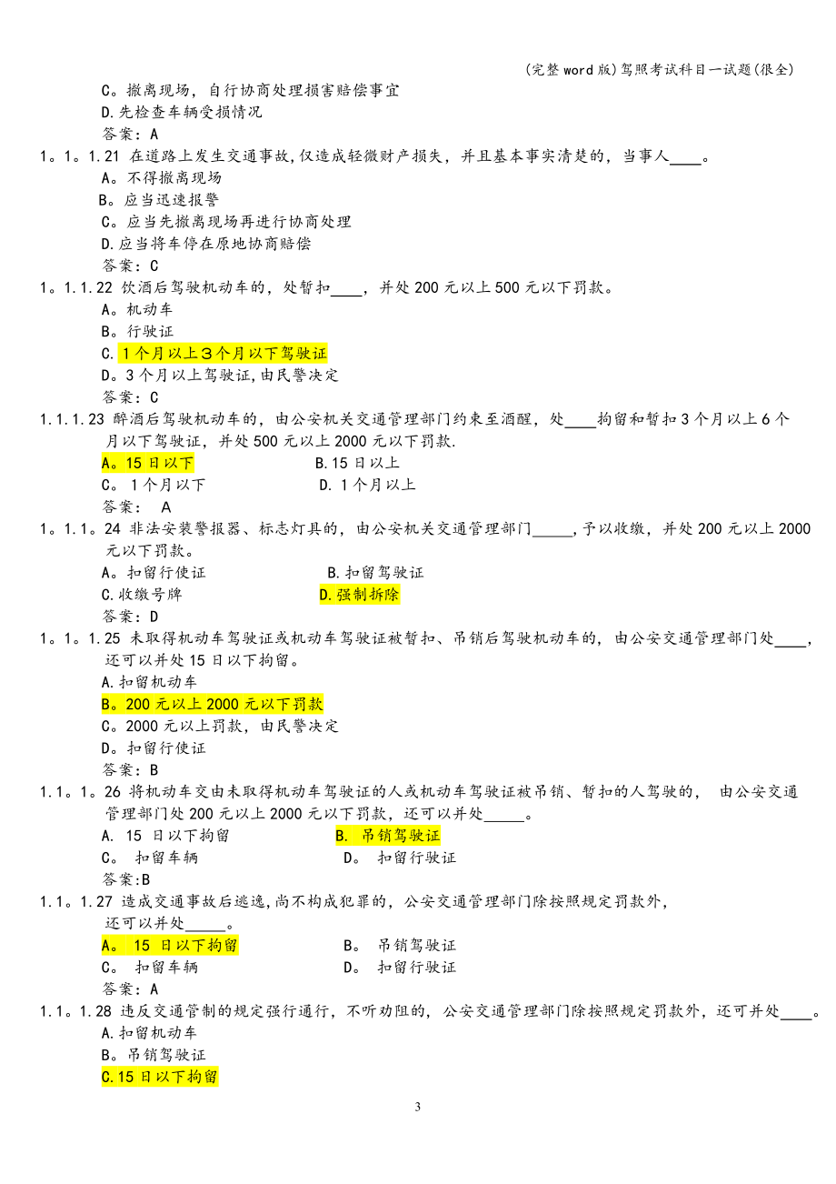 (完整word版)驾照考试科目一试题(很全).doc_第3页