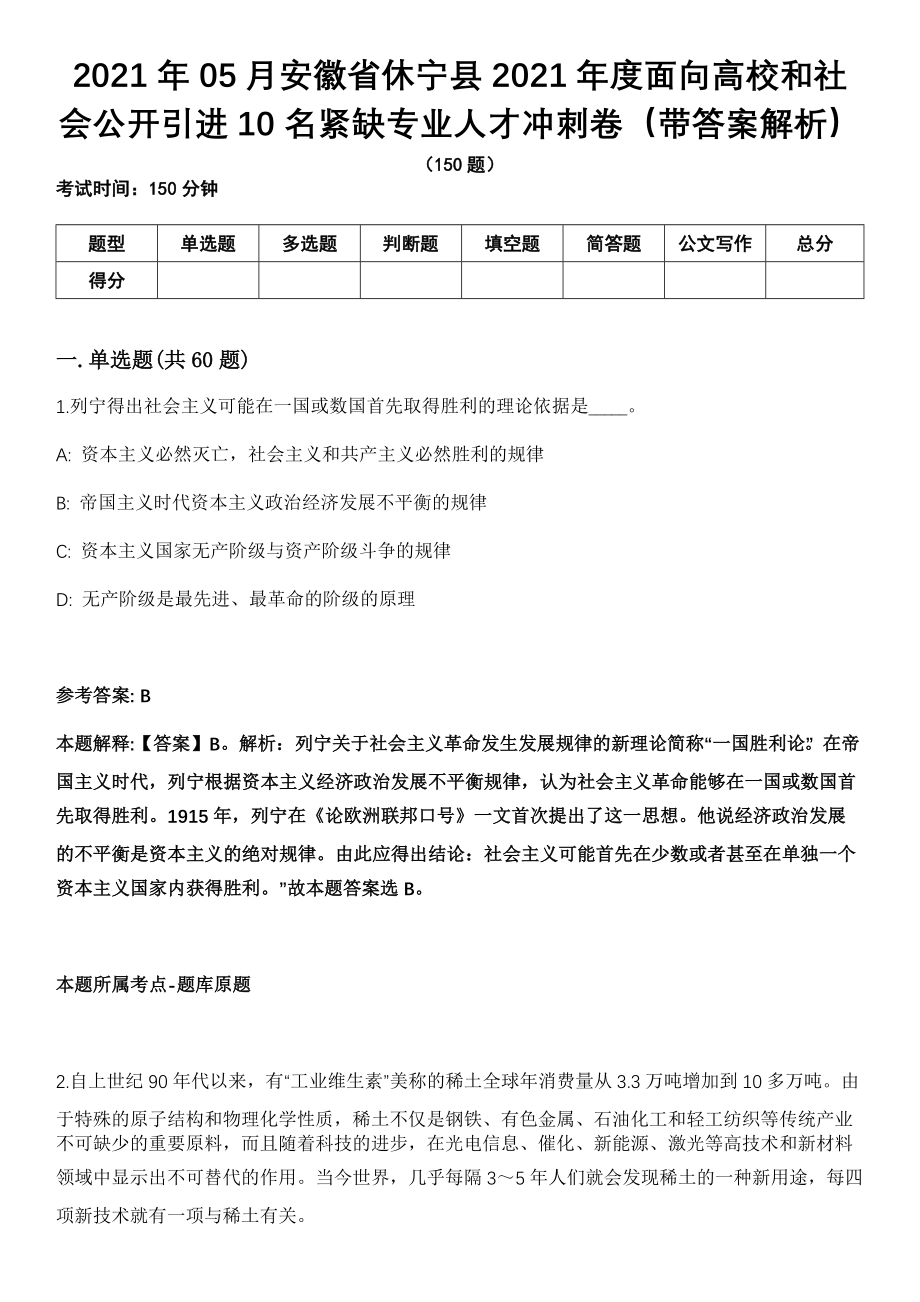 2021年05月安徽省休宁县2021年度面向高校和社会公开引进10名紧缺专业人才冲刺卷第十期（带答案解析）_第1页