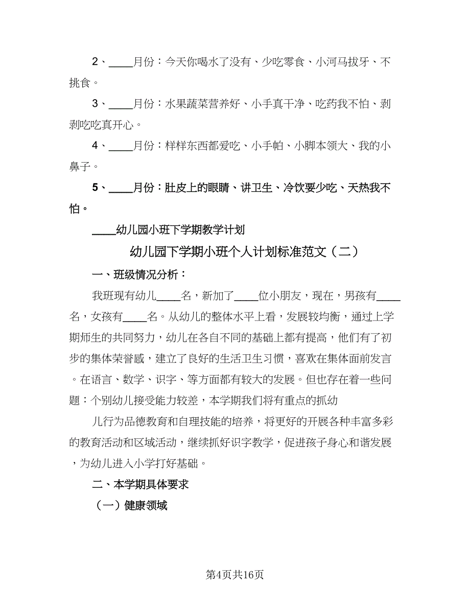 幼儿园下学期小班个人计划标准范文（四篇）_第4页